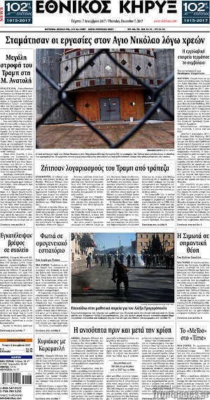 Πρωτοσέλιδο Εθνικός Κήρυξ