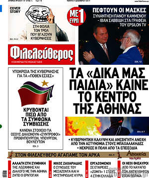 Φιλελεύθερος: Τα "δικά μας παιδιά" καίνε το κέντρο της Αθήνας