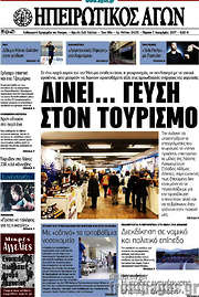/Ηπειρωτικός Αγών