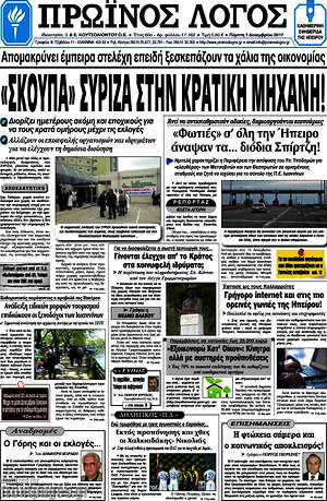 Πρωτοσέλιδο Πρωινός Λόγος