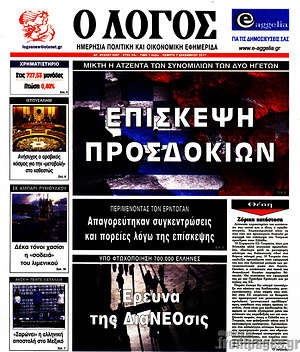 Πρωτοσέλιδο εφημερίδας Ο Λόγος - protoselida