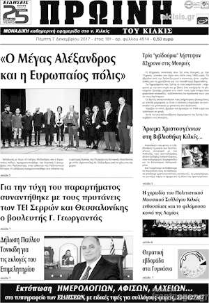 Πρωτοσέλιδο Πρωινή του Κιλκίς