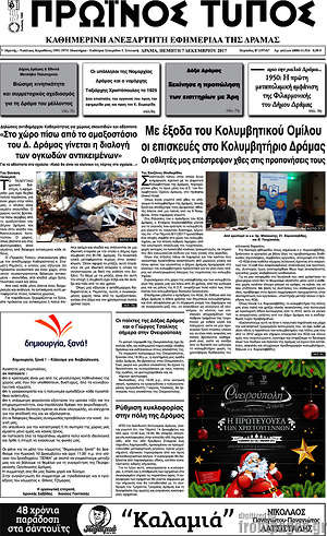 Πρωτοσέλιδο Πρωινός Τύπος Δράμας