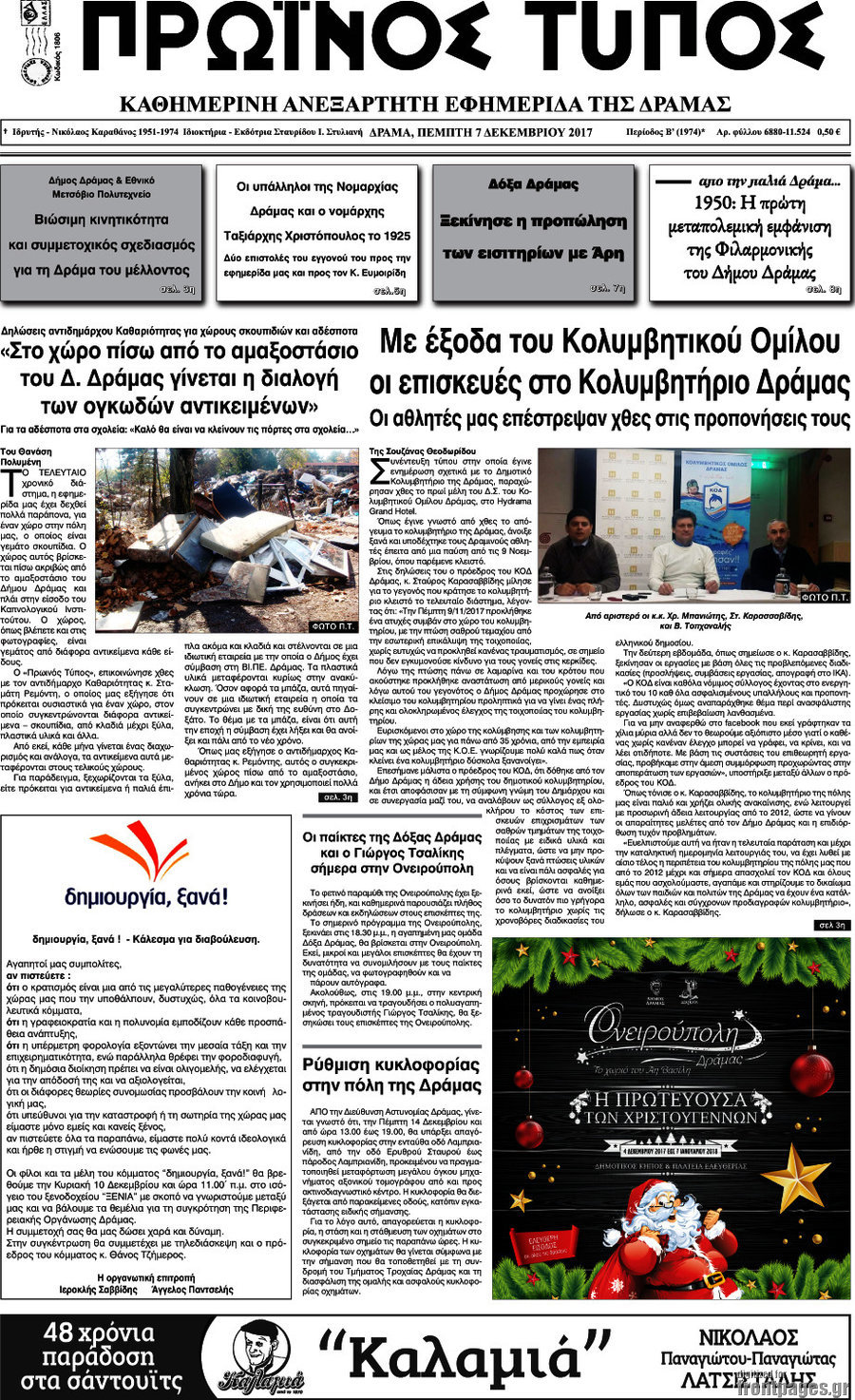 Πρωινός Τύπος Δράμας