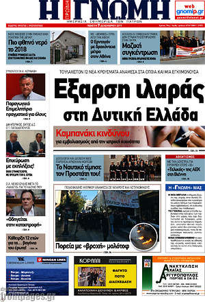 Πρωτοσέλιδο Η Γνώμη