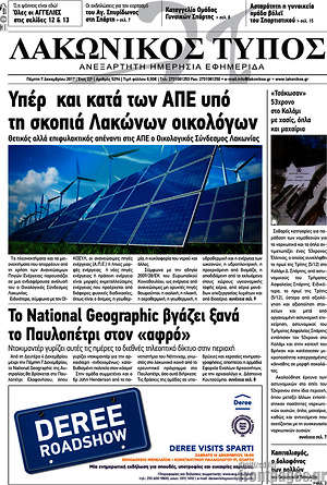 Πρωτοσέλιδο Λακωνικός Τύπος