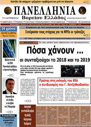 Πρωτοσέλιδο Πανελλήνια Β. Ελλάδος