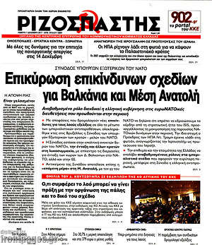 Ριζοσπάστης: Απικύρωση επικίνδυνων σχεδίων για Βαλκάνια και Μέση Ανατολή