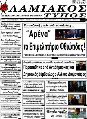 Πρωτοσέλιδο Λαμιακός Τύπος