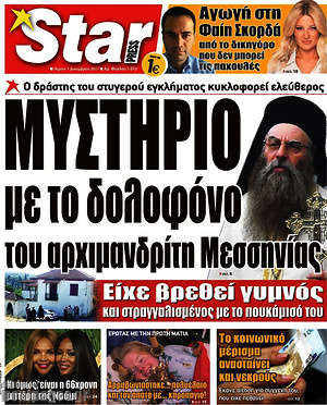 Πρωτοσέλιδο εφημερίδας Star press - protoselida