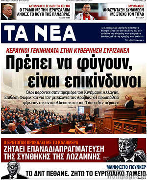 Τα Νέα: Πρέπει να φύγουν, είναι επικίνδυνοι