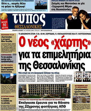 Πρωτοσέλιδο εφημερίδας Τύπος Θεσσαλονίκης - protoselida