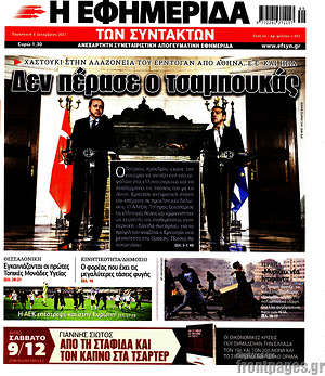 Η εφημερίδα των συντακτών: Δεν πέρασε ο τσαμπουκάς