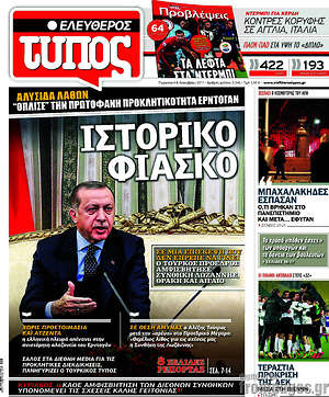 Ελεύθερος Τύπος: Ιστορικό φιάσκο