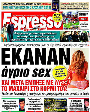 Espresso: Έκαναν άγριο sex και μετά έμπηξε με λύσσα το μαχαίρι στο κορμί του!