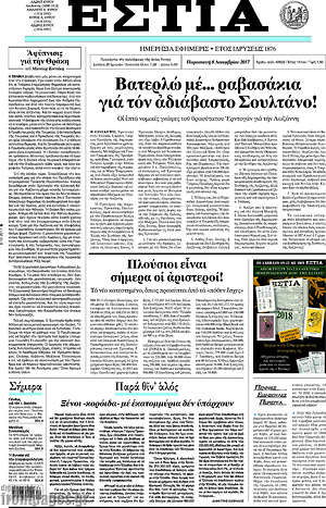 Πρωτοσέλιδο εφημερίδας Εστία - protoselida