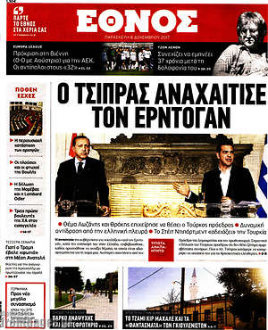 Έθνος: Ο Τσίπρας αναχαίτισε τον Ερντογάν