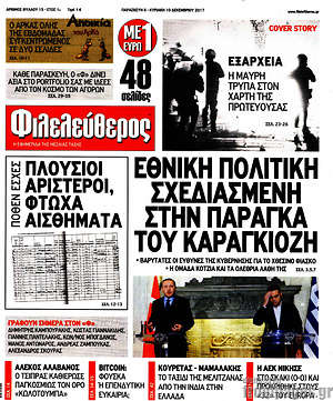 Φιλελεύθερος: Εθνική πολιτική σχεδιασμένη στην παράγκα του Καραγκιόζη