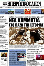 /Ηπειρωτικός Αγών