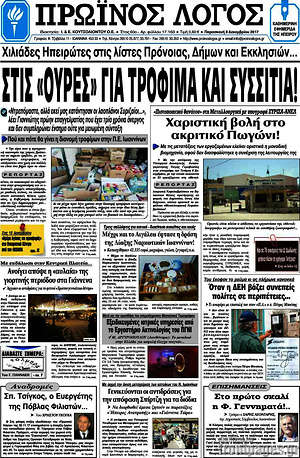 Πρωτοσέλιδο Πρωινός Λόγος