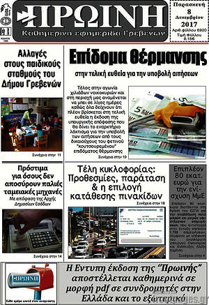 Πρωτοσέλιδο Πρωινή Γρεβενών
