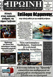 /Πρωινή Γρεβενών