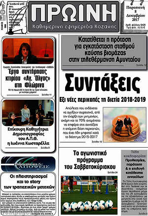 Πρωτοσέλιδο Πρωινή Κοζάνης