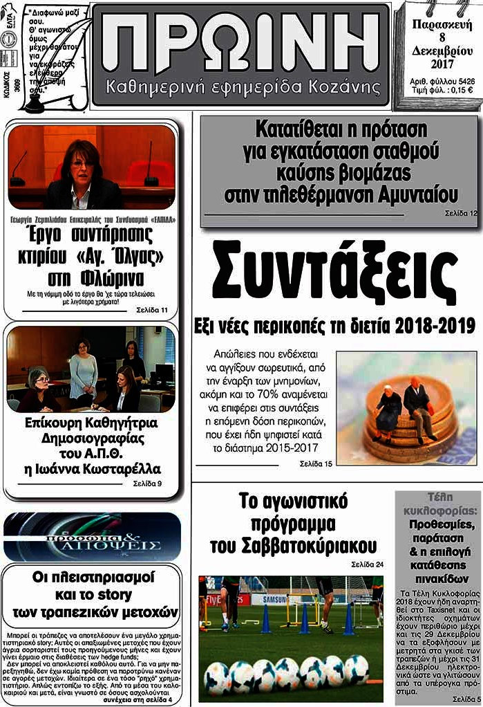 Πρωινή Κοζάνης