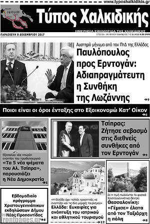 Πρωτοσέλιδο Τύπος Χαλκιδικής