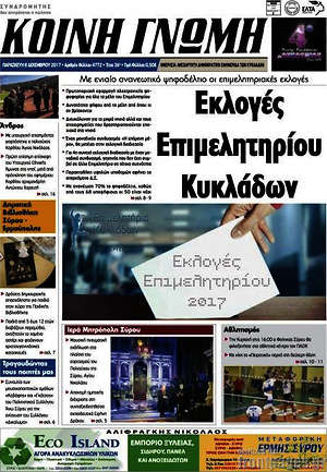 Πρωτοσέλιδο Κοινή Γνώμη