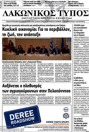 Πρωτοσέλιδο Λακωνικός Τύπος