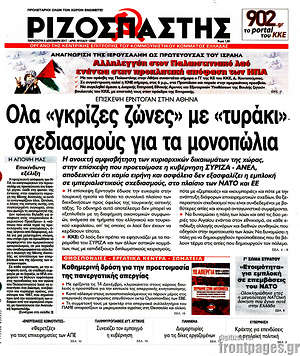 Ριζοσπάστης: Όλα "γκρίζες" ζώνες με "τυράκι" σχεδιασμούς για τα μονοπώλια