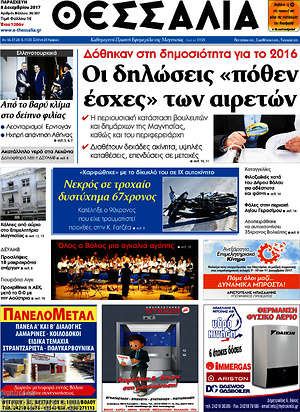 Πρωτοσέλιδο Θεσσαλία