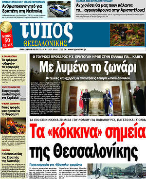 Πρωτοσέλιδο εφημερίδας Τύπος Θεσσαλονίκης - protoselida