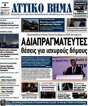 Πρωτοσέλιδο Αττικό Βήμα