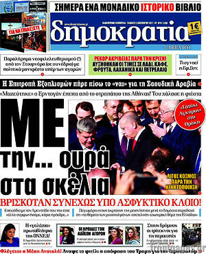 Δημοκρατία: Με την... ουρά στα σκέλια!