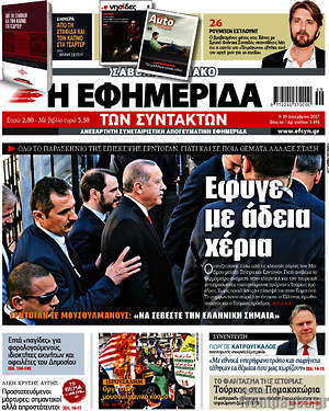Η εφημερίδα των συντακτών: Έφυγε με άδεια χέρια
