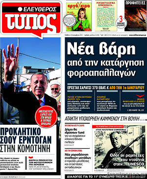 Ελεύθερος Τύπος: Νέα βάρη από την κατάργηση των φοροαπαλλαγών