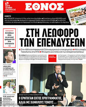 Έθνος: Στη λεωφόρο των επενδύσεων