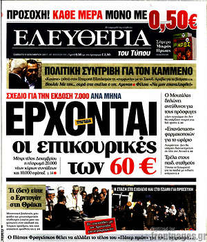 Ελευθερία: Έρχονται οι επικουρικές των 60€