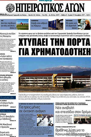 Πρωτοσέλιδο Ηπειρωτικός Αγών