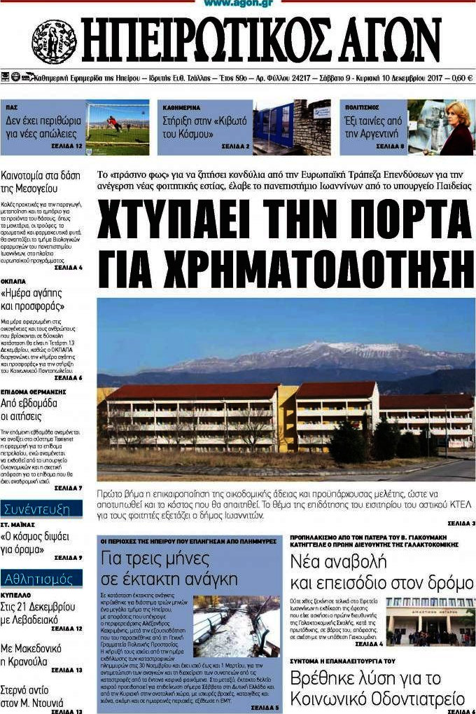 Ηπειρωτικός Αγών