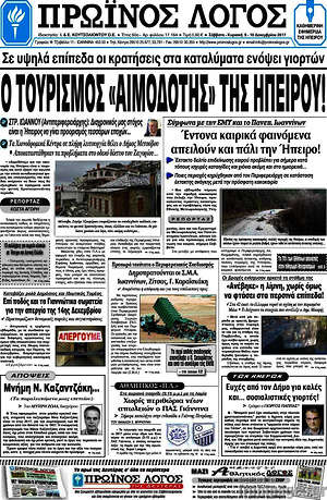 Πρωτοσέλιδο Πρωινός Λόγος