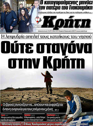 Πρωτοσέλιδο Νέα Κρήτη