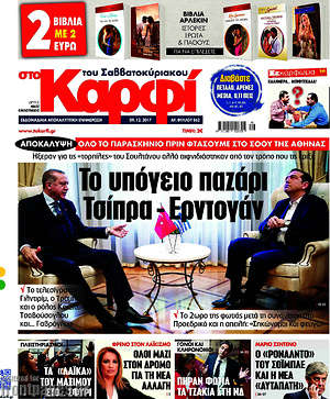 Πρωτοσέλιδο εφημερίδας στο Καρφί - protoselida