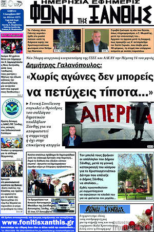 Πρωτοσέλιδο Φωνή της Ξάνθης