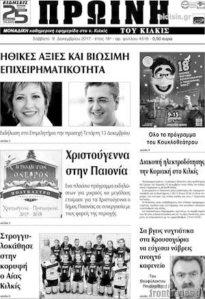 Πρωτοσέλιδο Πρωινή του Κιλκίς