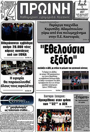 Πρωτοσέλιδο Πρωινή Κοζάνης