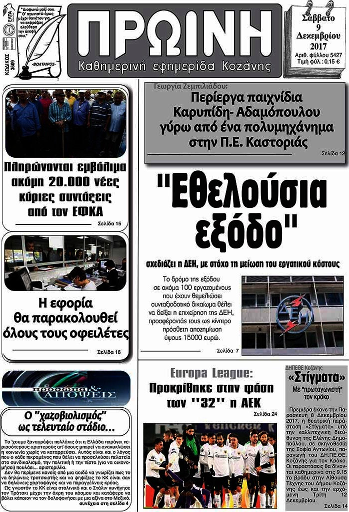 Πρωινή Κοζάνης