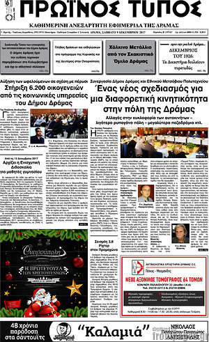 Πρωτοσέλιδο Πρωινός Τύπος Δράμας